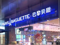 -巴黎贝甜(大宁国际商业广场店)