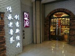 -闫府私房菜(经四路万达店)