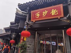 -龙抄手(文殊坊店)