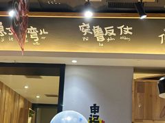 -申记串道和和旗舰店(北行店)