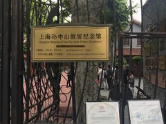 -上海孙中山故居纪念馆