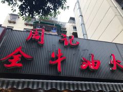 门面-周记全牛油火锅