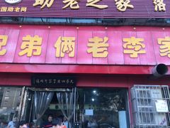 门面-兄弟俩老李家牛肉汤(总店)