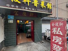 -金陵轩鲁菜馆