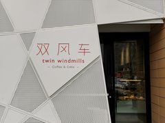 -双风车咖啡馆 Twin Windmills(六道口店)