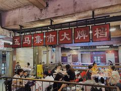 -五马集·海鲜·温州大牌档(黑金冠五马街十字路口店)