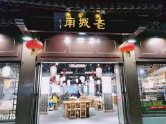门面-老城南.鸭血粉丝汤(夫子庙店)