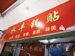 -水丰锅贴(延吉东路店)