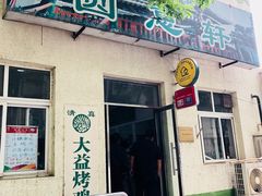 门面-大益烤鸡