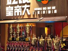 -吃饭皇帝大(解放西路店)