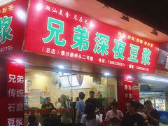 门面-兄弟深夜豆浆