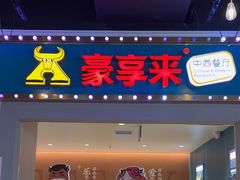-豪享来(我格广场店)