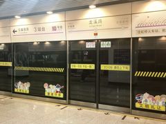 -龙溪路(地铁站)