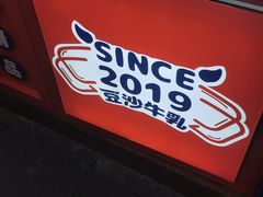 -市井婆豆沙牛乳(广州 首店)