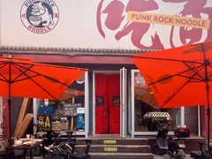 -鼓楼吃面·肉啃肉(南锣鼓巷店)