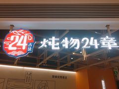 门面-炖物24章·顺时轻养茶(杭州大厦店)