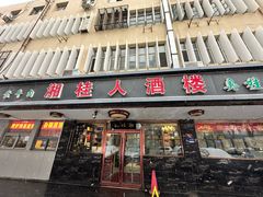 -湘桂人酒楼(西便门店)