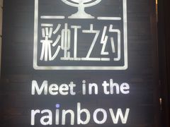 -彩虹之约•淮扬家宴(亚运村店)