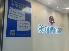 -美可普口腔医院(东街分店)