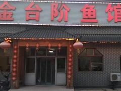 -金台阶鱼馆(于桥水库店)