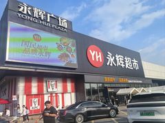 -永辉超市(鲁谷店)