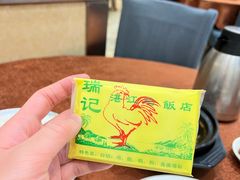 -瑞记湛江鸡饭店·粤西第一鸡(粤垦店)