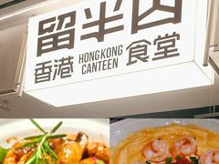-留半山·香港食堂(啦啦宝都店)
