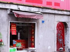 门面-笑云开汤包店(网巾市店)