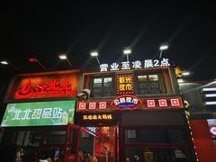 -江北北火锅馆·公路夜市(魏公村店)