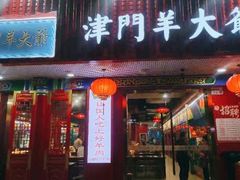 -津门老羊家·铜锅涮羊肉·烧烤(科技园店)