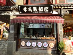 -李氏憨粑粑(官渡古镇店)