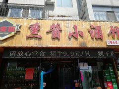 门面-金麦田熏酱小酒馆(上江街店)