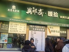 -年记·兴顺斋 牛街清真熟食小吃店