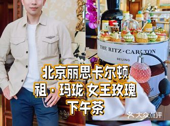 下午茶时光在北京丽思卡尔顿邂逅祖·玛珑女王玫瑰