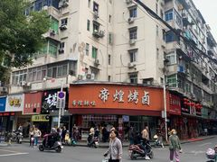 -帝煌烤卤(羊子街店)
