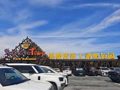 -北戴河碧螺塔海上酒吧公园