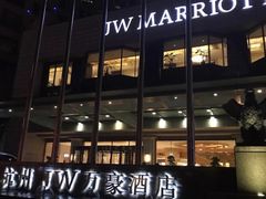 门面-杭州JW万豪酒店-万豪中餐厅