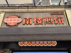 -南楼煎饼(滨江道店)