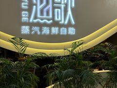 -一方渔歌蒸汽海鲜自助(文化路万达广场店)