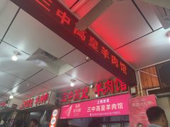 -三中高皇羊肉馆