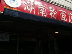 -李兰英湖南面馆(护国路店)