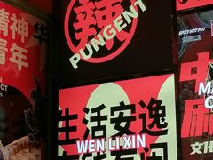 -文立新麻辣烫(合生汇21街区店)
