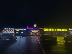 -北戴河碧螺塔海上酒吧公园