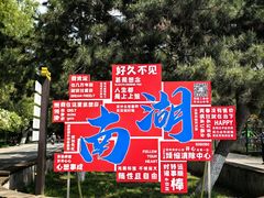 -沈阳南湖公园