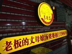 门面-弓虽昌焖烧鸡(大竹林店)