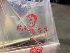 -水西门陈记鸭子店(总店)