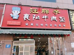 门面-汪胖子襄阳牛肉面(华丰路店)