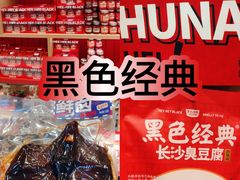 -黑色经典臭豆腐·长沙鲜食商店(坡子街店)