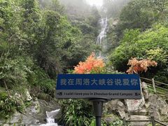 -周洛大峡谷
