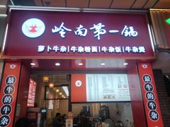 -岭南第一锅(萝岗万达店)